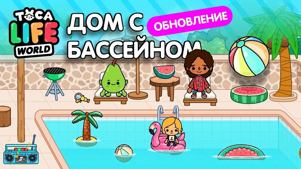 Тока бока арбуз. Тока бока. Тока бока дом. Тока бока ОБУСТРОЙКА дома с бассейном. Тока бока бассейн.