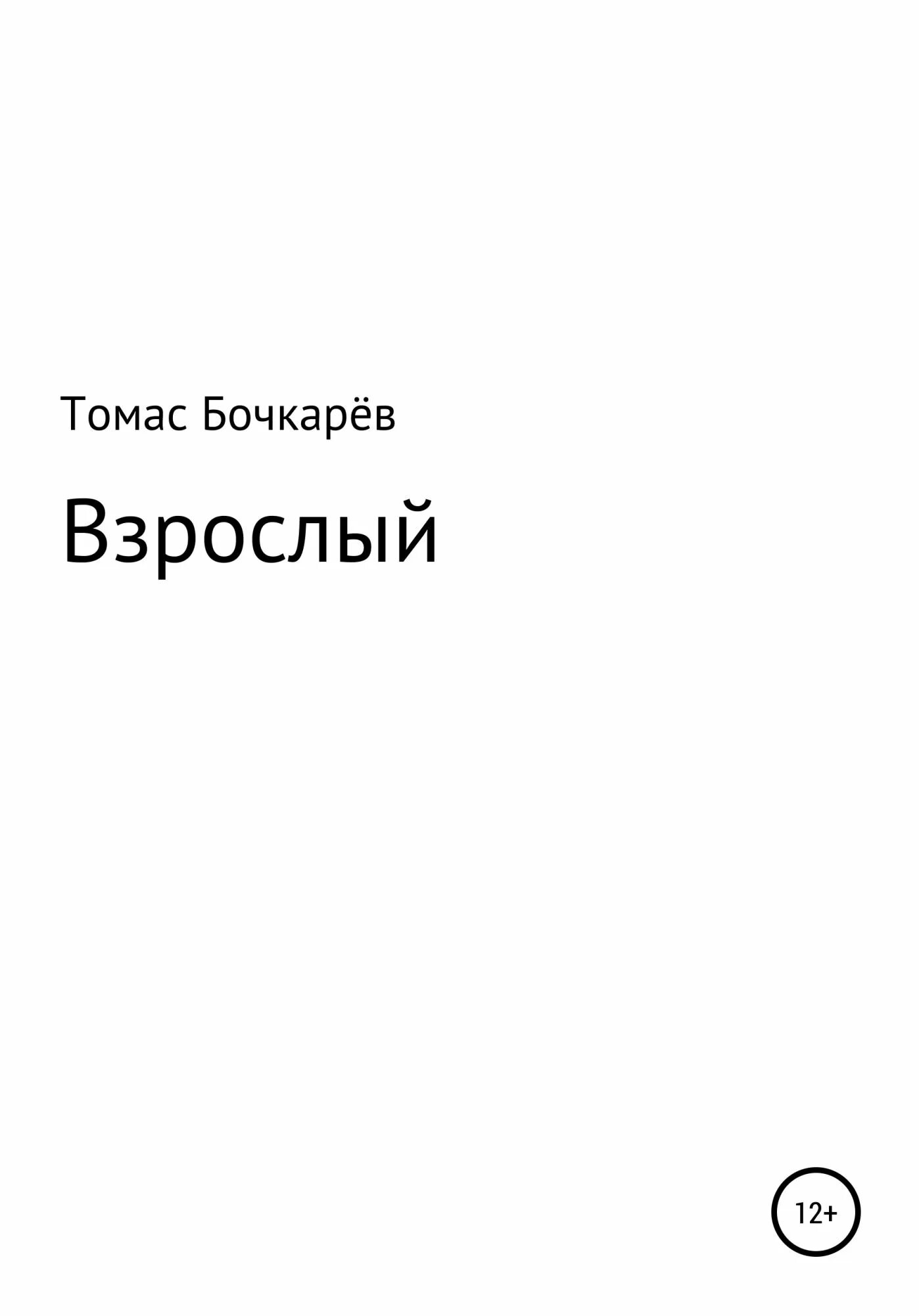 Книга быть взрослым читать. Книги о Бочкарёве.