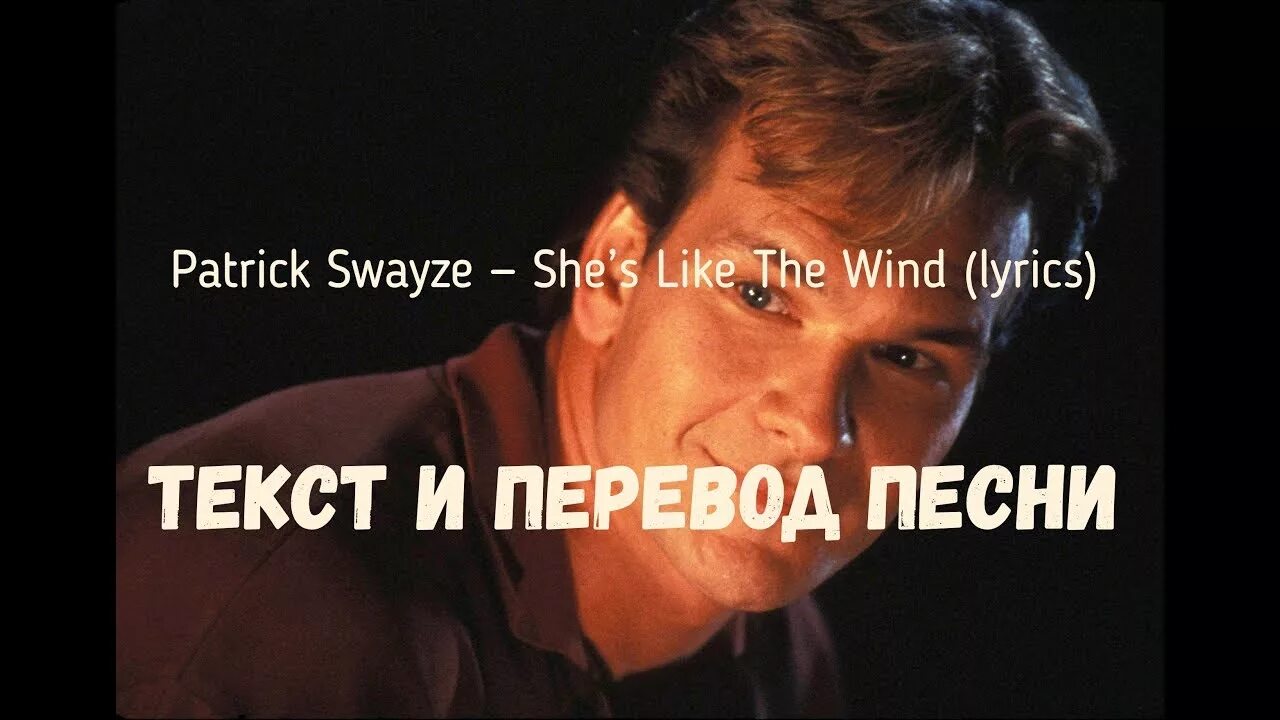 She s перевод. She like the Wind Patrick Swayze перевод. Patrick Swayze she's like the Wind. Patrick Swayze she's like the Wind обложка. Patrick перевод.