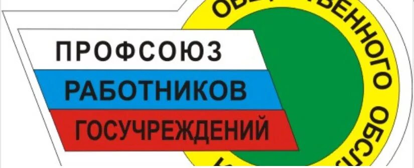 Профсоюза работников государственных учреждений. Профсоюз. Эмблема профсоюза. Профсоюз работников госучреждений эмблема. Эмблема профсоюза госучреждений и общественного обслуживания.