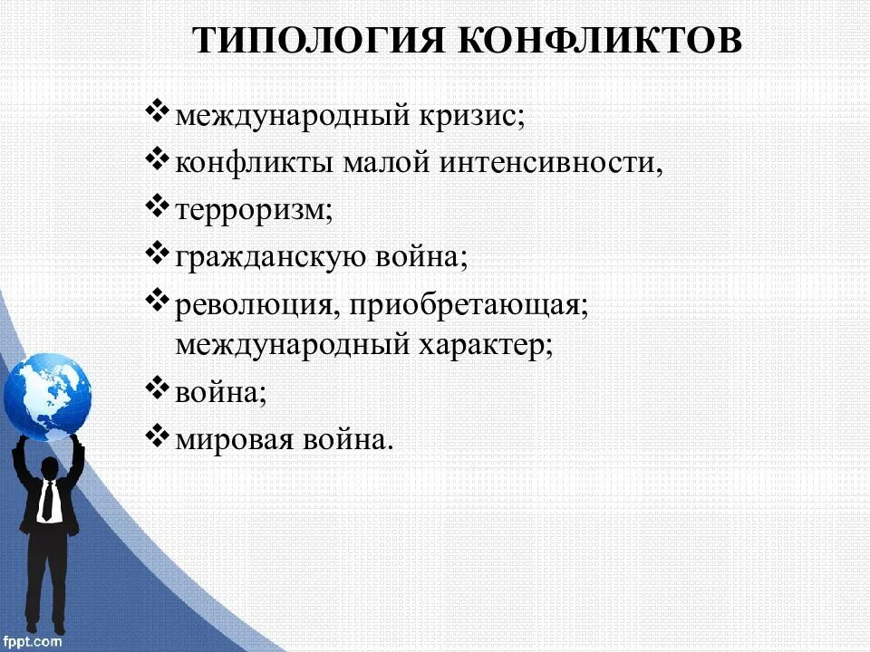 Международные конфликты и кризисы. Типология конфликтов. Типология конфликтов таблица. Типологизация конфликтов. Типология межгосударственных конфликтов.