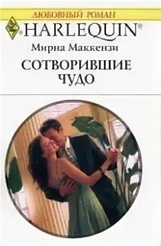 Бывшие маленькое чудо от миллиардера читать