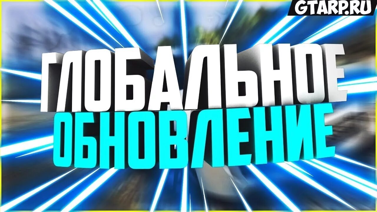 Обновление скоро выйдет. Обновление самп. Обновление сервера. Глобальное обновление. Обновление надпись.