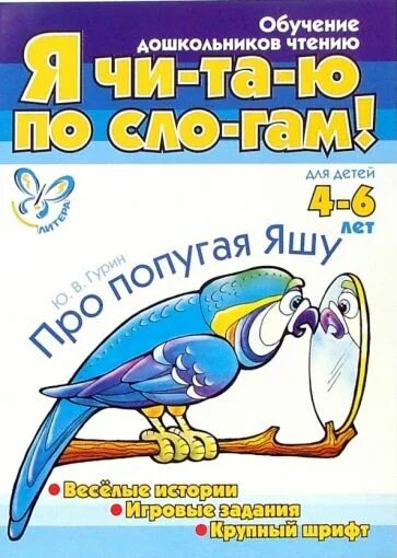 Книги про попугаев для детей. Детская книга про попугаев. Попугаи слоги.