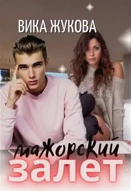 Анонимные истории. Некрасов психолог книги. Залет читать. Это залет картинки. Комикс пикули залёт.