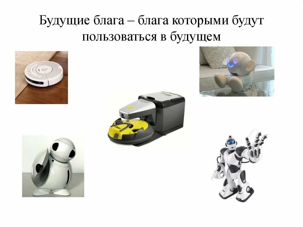 Future goods. Настоящие и будущие блага. Будущие блага примеры. Настоящие и будущие блага примеры. Текущие и будущие блага.