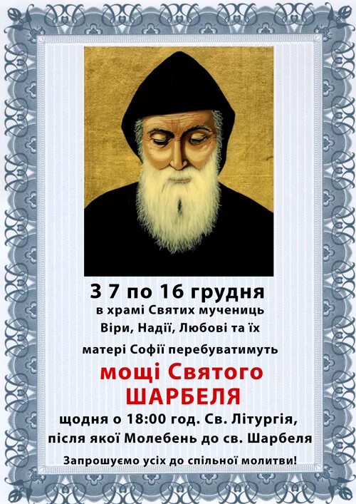 Молитва св шарбеля. Молитва св шарбеля