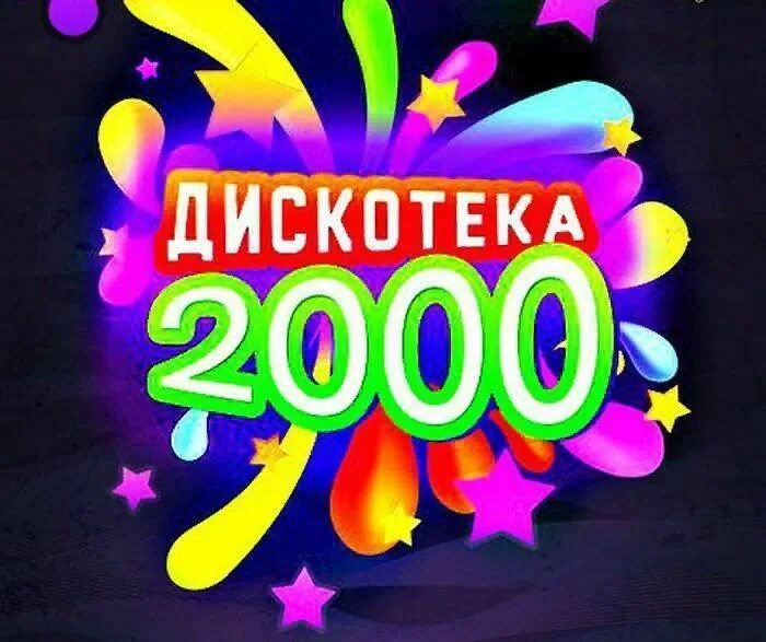 Дискотека 2000-х. Хиты 2000-х. Дискотека 2000-х картинки. Дискотека 90-х-2000-х.