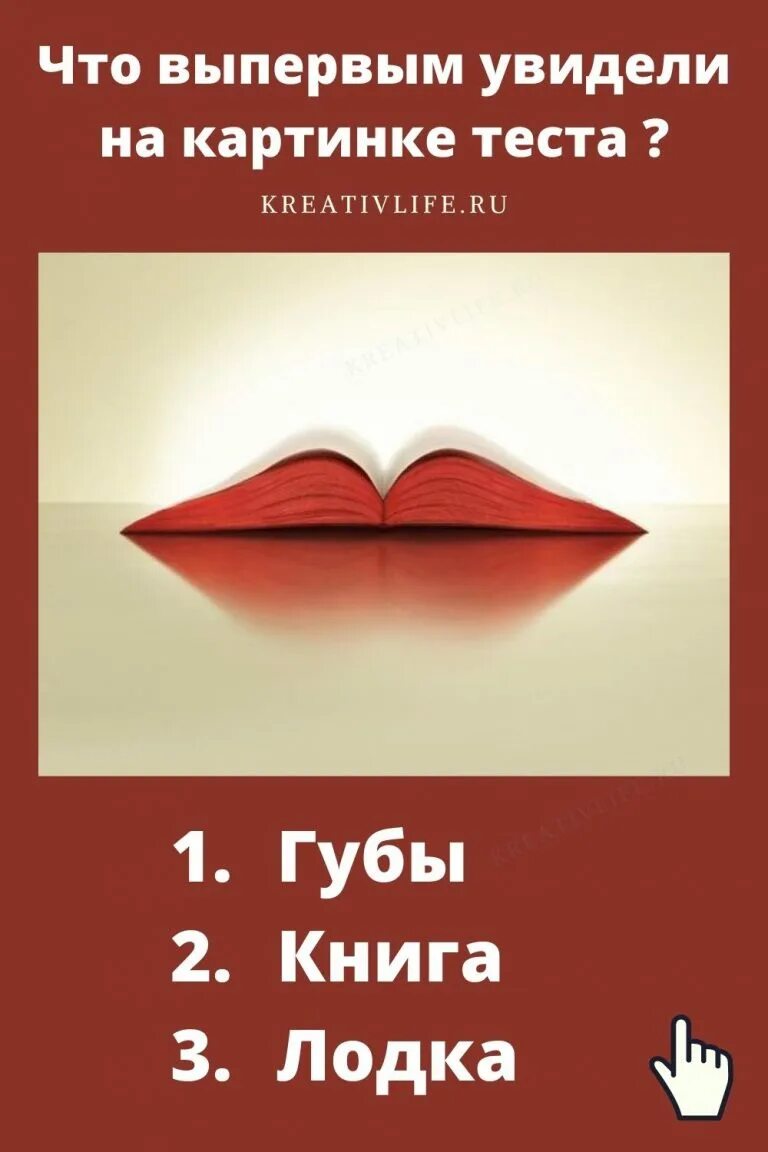 Тест губы книга лодка. Психологический тест губы или книга. Книги губы. Что вы увидели первым на картинке.