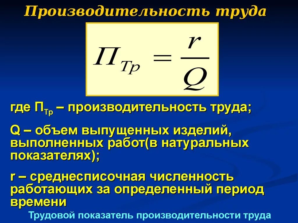 Коэффициент эффективности труда формула. Как определить производительность труда фирмы. Производительноссть руда. Про¬из¬во¬ди¬Тель¬ность труда.