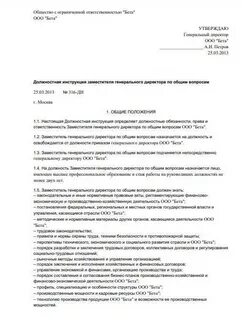 Должностная инструкция заместителя генерального директора по производству
