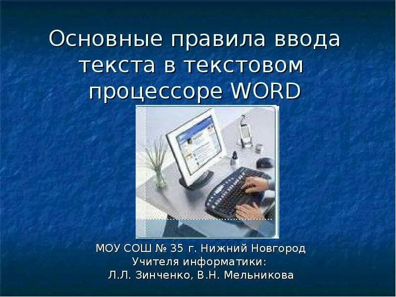 Не применять ввод текста. Правила ввода текста. правила ввода текста информатика. правила ввода текста в текстовых процессорах. правила ввода текста информатика 5 класс.