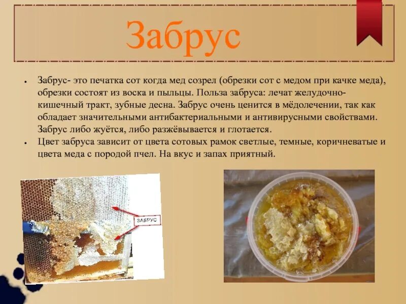 Забрус лечебное свойство. Пчелиный забрус лечебные. Прополис +и забрус. Забрус. Забрус пчелиный.