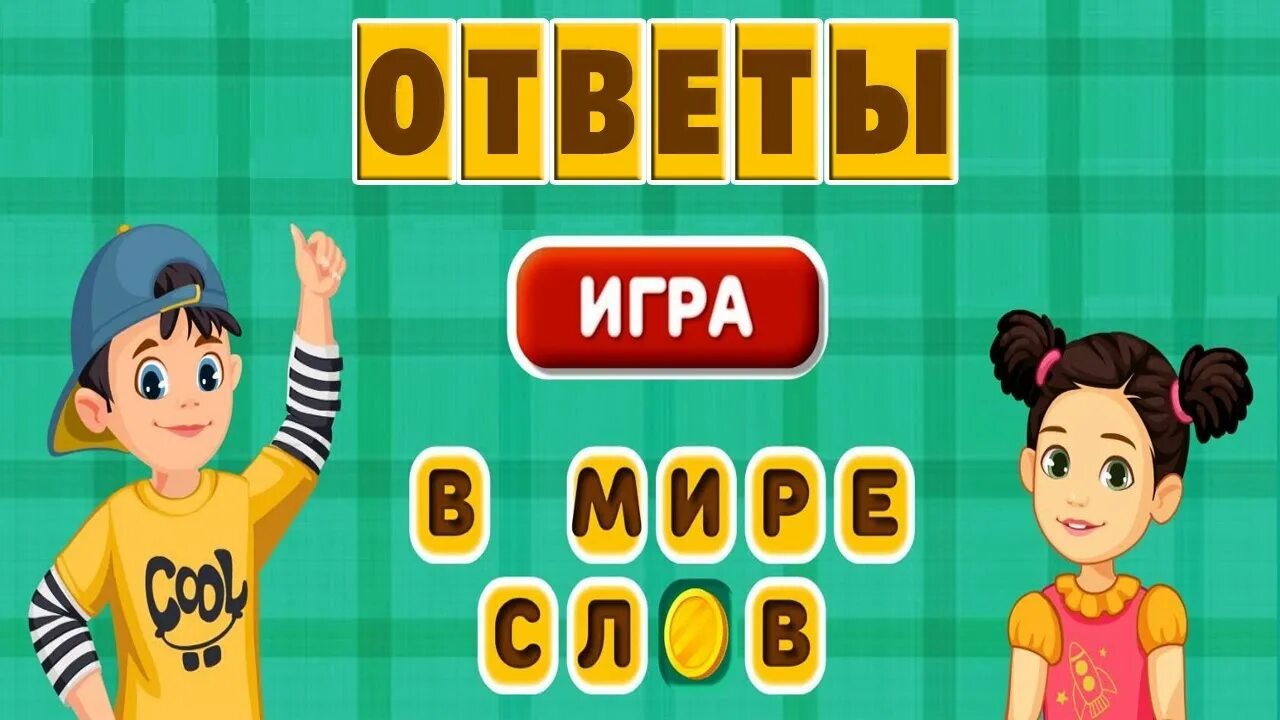 Мир слов игра. Игра в мире слов в Одноклассниках. Ответы на игру в мире слов. Игра в мире слов 15 уровень.