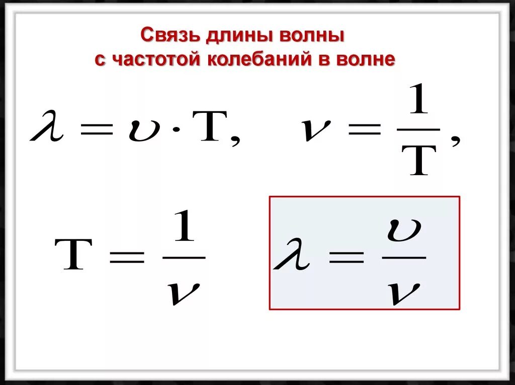 Формула длины через скорость. Связь длины волны. Связь частоты и длины волны. Длина волны колебаний. Связь длины волны и периода.