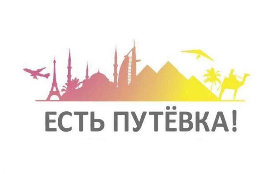 Сдавайте свои путевки