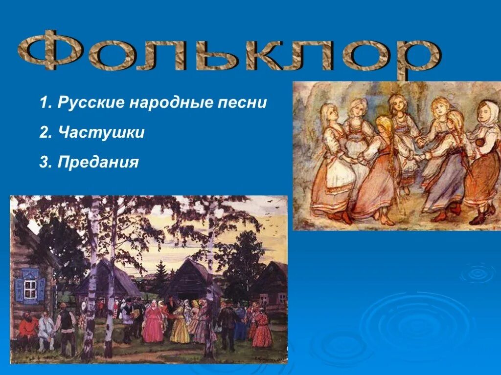 Песни предания. Песни частушки предания 8 класс. песни предание фольклор 8 класс.