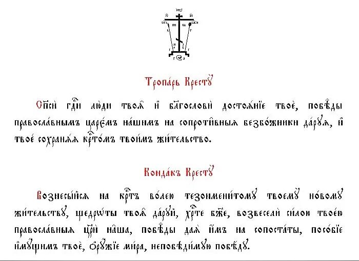 Молитва спаси люди твое. Тропарь и кондак кресту. Тропарь Воздвижению Креста Господня. Спаси Господи люди твоя на церковно Славянском. Тропарь и кондак кресту Господню.