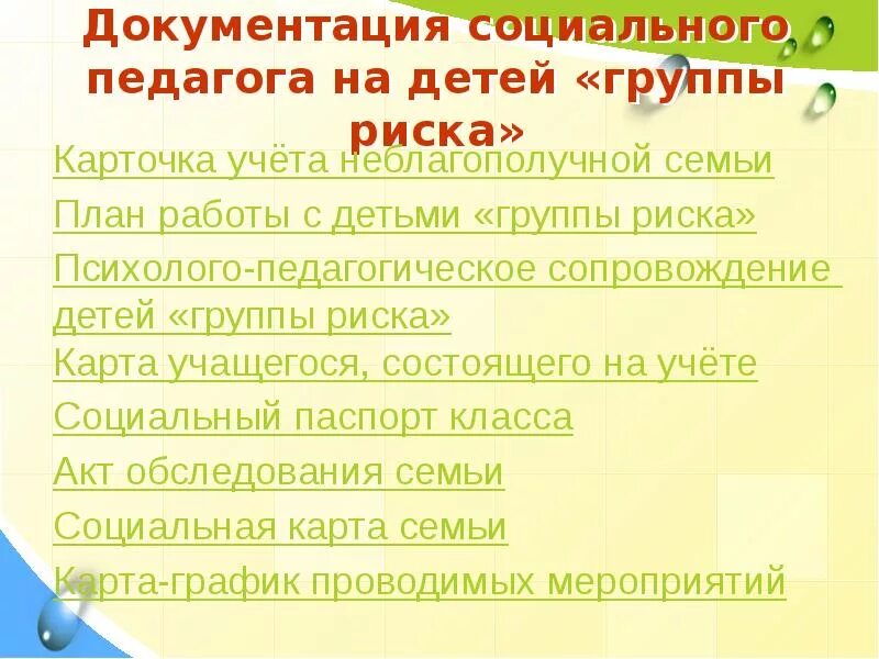 Социальный учет в школе. Документация соц педагога. Мероприятия социального педагога с детьми группы риска. Рекомендации социального педагога учащимся состоящим на учете. Работа с детьми группы риска в школе.