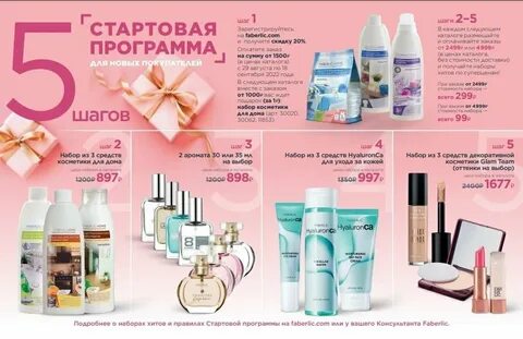 Стартовая программа фаберлик