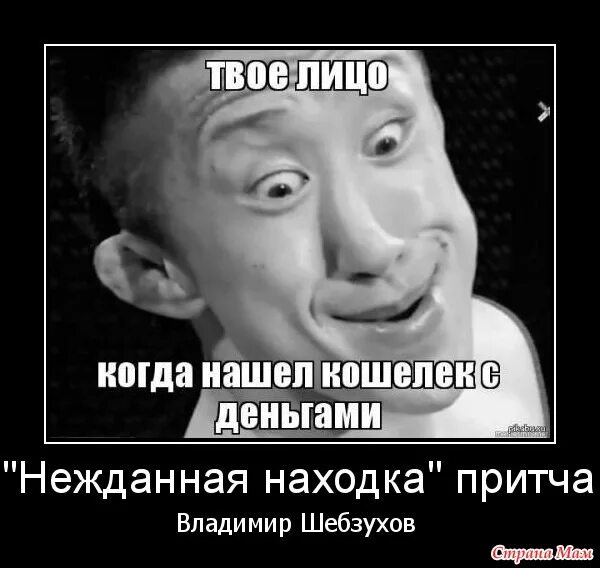 Твоего лица рот. Когда нашел. Лицо когда нашел деньги. Твоё лицо когда нашёл деньги. Твое лицо стих.