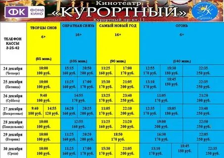 Расписание кинотеатра курортный