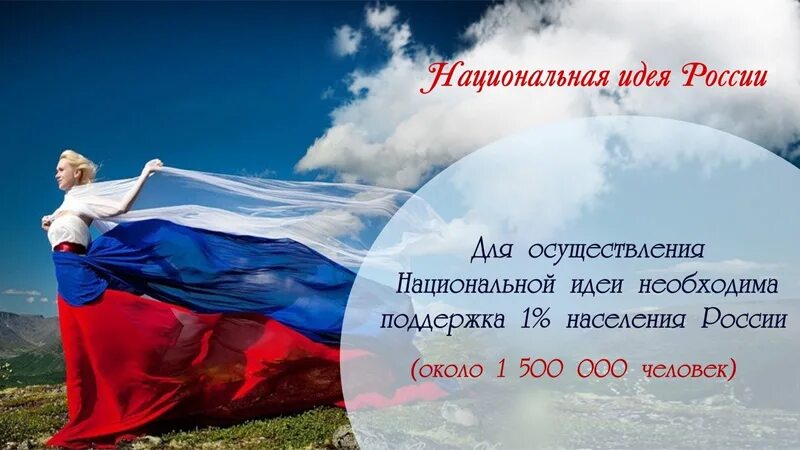 Национальная идея. Национальная идея России. Национальные идеи РФ. Национальная идея современной России. Государственная идея россии