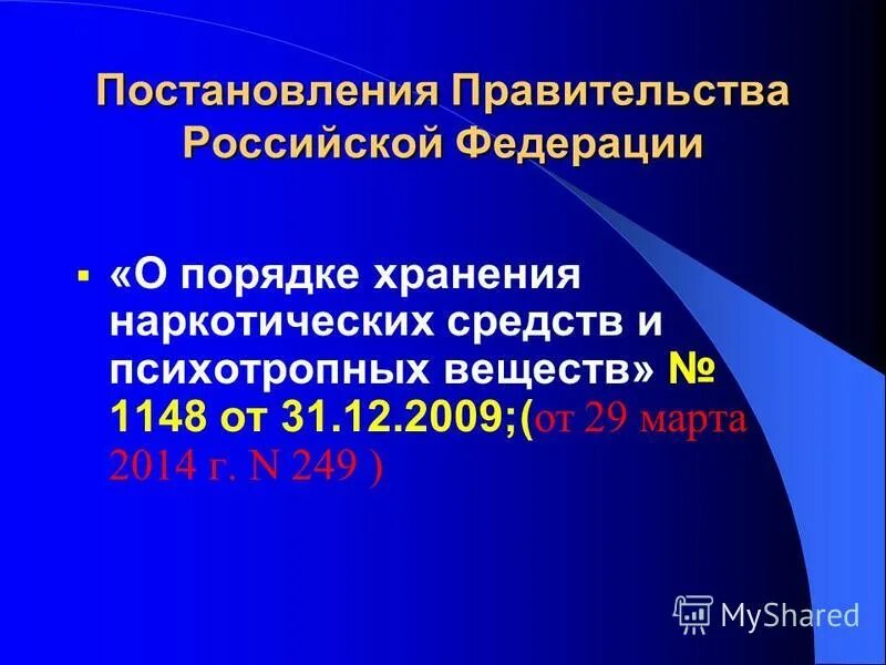 постановление 1148 о порядке хранения. 1148 приказ минздрава. 12. вес сейфа. приказ о наркотиках.