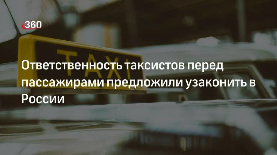 Водитель такси обязан. Обязанности таксиста перед пассажиром. Обязанности водителя такси. Обязанности такси. Что входит в обязанности таксиста перед пассажирами.