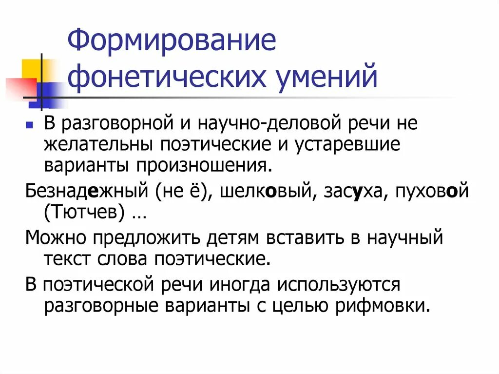 Этапы формирования фонетических навыков. Развитие фонетических навыков. Развитие фонетических навыков. Развитие фонетических навыков. Развитие фонетических навыков.