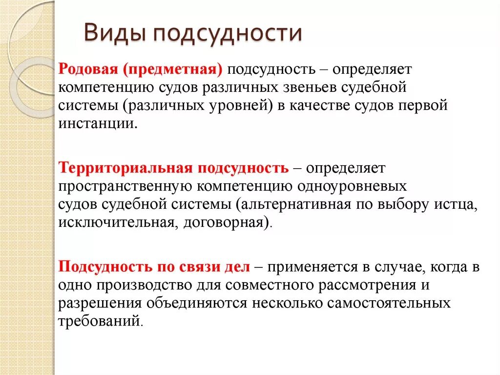 Родовая подсудность в гражданском процессе. Родовая подсудность судов общей юрисдикции. Понятие и виды подсудности. Виды подсудности гражданских дел.