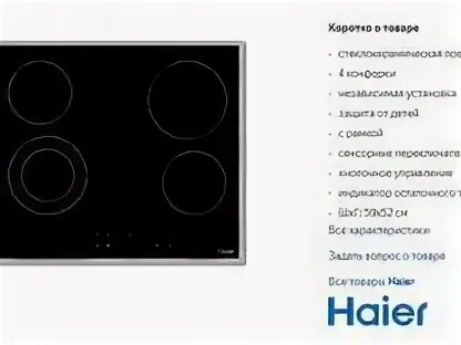 Индукционная варочная панель schott ceran. Инструкция варочная панель haier. Инструкция варочная панель haier. Варочная панель хаер hhy-c64nfb с ободком. Индукционная плита леран инструкция.