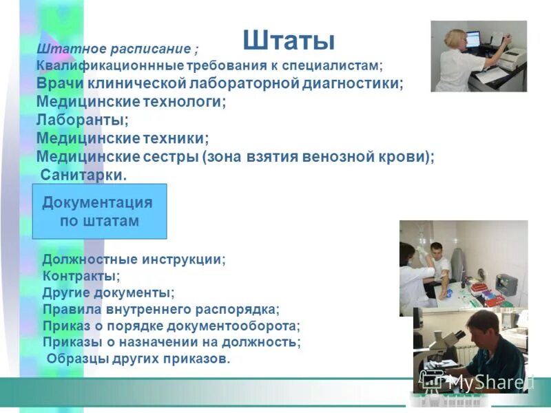 Сколько должны работать врачи. Врач клинико лабораторной диагностики. Задачи лаборатории клинической. Обязанности врача лаборанта в клинико-диагностической лаборатории. Должностные обязанности лабораторной диагностики.