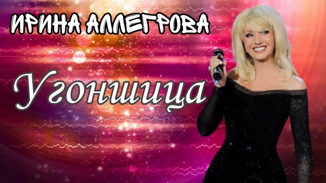 Угонщица аллегрова текста текст. Аллегрова угонщица.