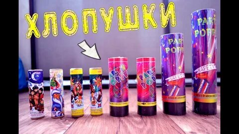 Включи видео хлопушки