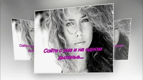 Слушать свела меня с ума