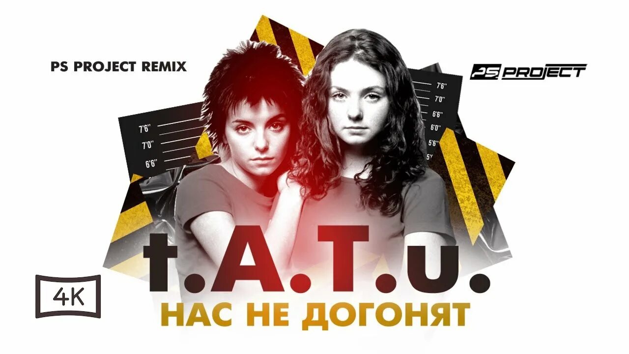 Песня тату нас не догонят ремикс
