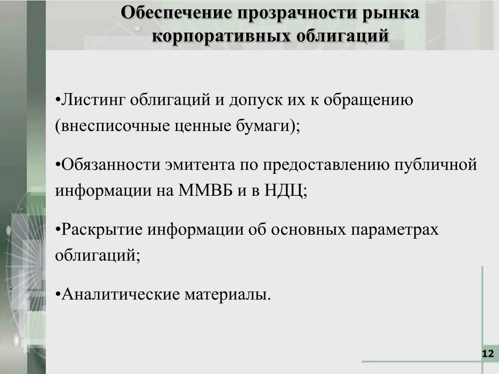 Обязанности эмитента. Транспарентность что это простыми словами. Обязанности обладателя облигации. Основные направления транспарентности.