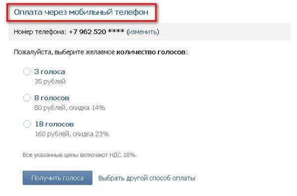 Купить голоса через телефон