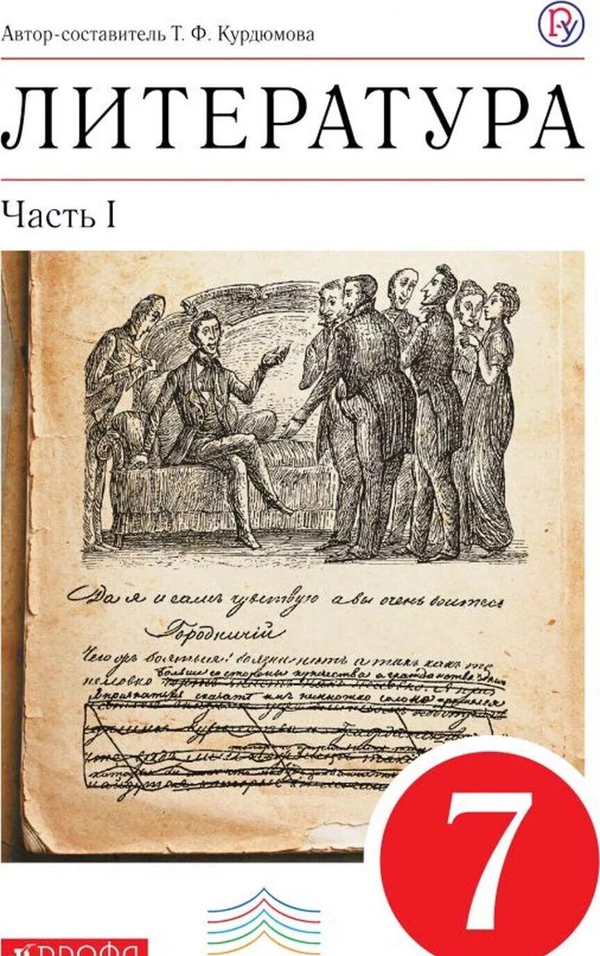 Литература. 7 Класс. Учебник-хрестоматия в 2 части Курдюмова т.ф.. Литература 7 класс Курдюмова. Литература учебник 7 класс Курдюмова 2. Литература 7 класс учебник Курдюмова. Рэшу уроки литературы 7 класс