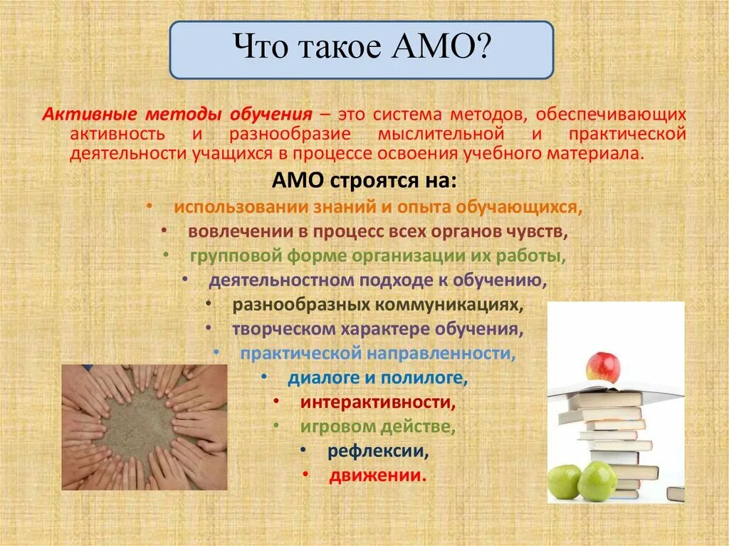 АМО активные методы обучения. Активные (АМО) методы. Технология АМО. Технология АМО активные методы обучения.