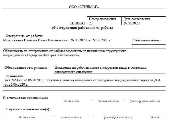 Приказ об отстранении отстранении от работы. Приказ об отстранении от работы образец. Приказ об отстранении работника пример. Приказ об отстранении сотрудника.