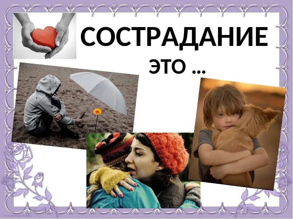 Сострадание объяснить. Сострадание это. Сострадание сочувствие сопереживание. Милосердие сочувство это. Сочувствие к человеку.