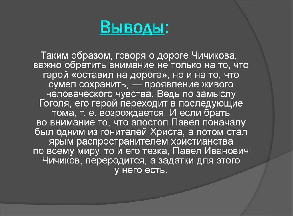 Вывод по произведению мертвые души. Чичиков мертвые души вывод. Вывод про Чичикова. Образ Чичикова вывод. Чичиков мертвые души заключение.