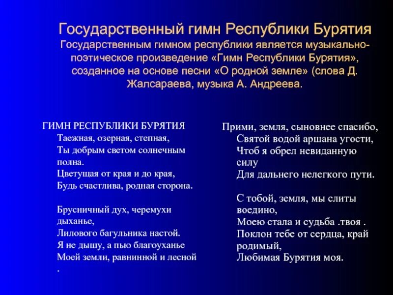 Гимн бурятии на русском текст. Гимн республики бурятия текст. Гимн республики бурятия текст на бурятском. Гимн бурятии на бурятском языке. Гимн бурятии на бурятском.