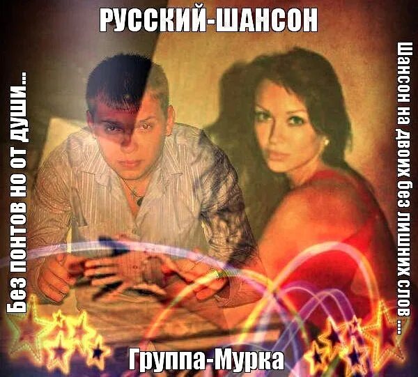 Мурка песня. Группа мурки фото. Мурка. Мурка песня. Новенькие мурки.