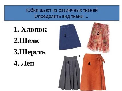 Какая ткань для юбки