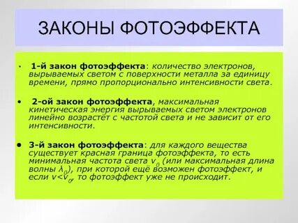 1 закон фотоэффекта
