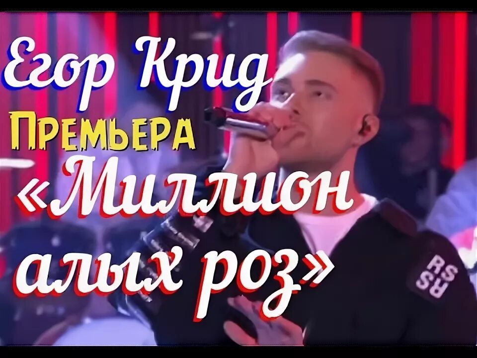 Крид алые розы слушать. Миллион алых роз караоке.