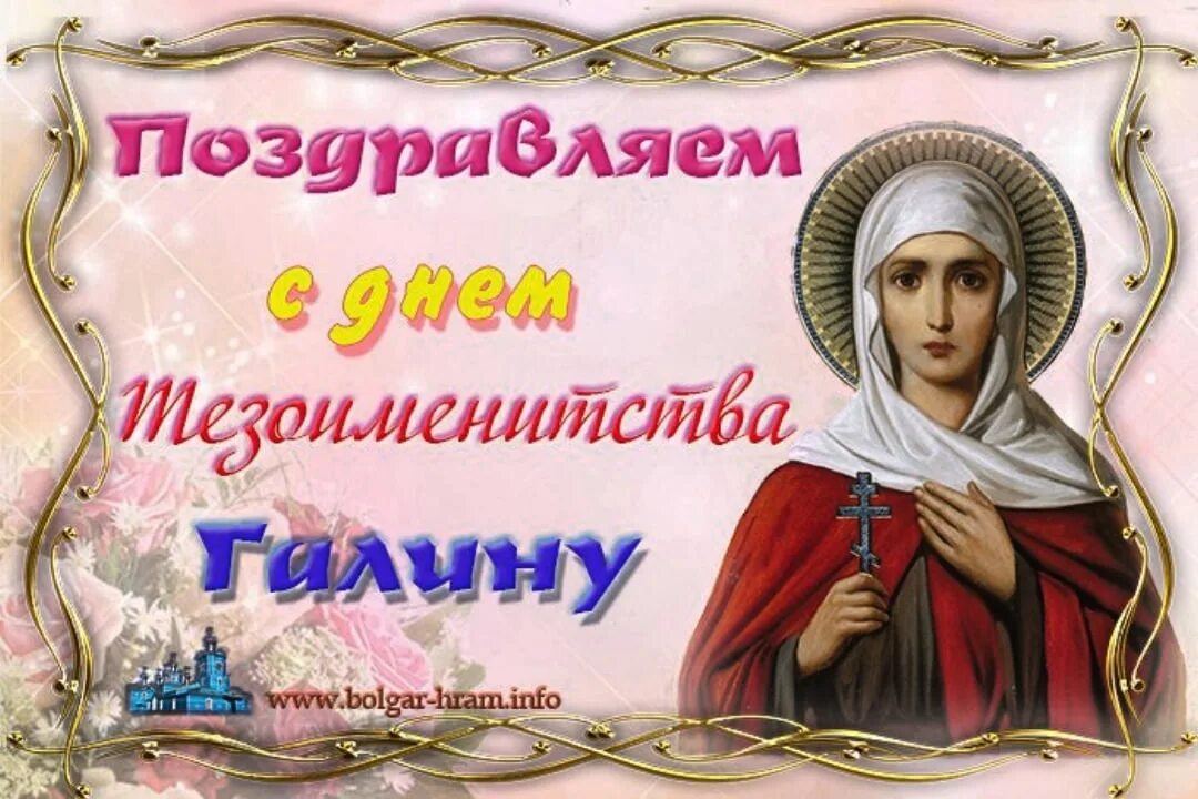 Именины светланы по православному в 2024 году. Поздравление с именинами Галины. Поздравление с днём ангела Галине.